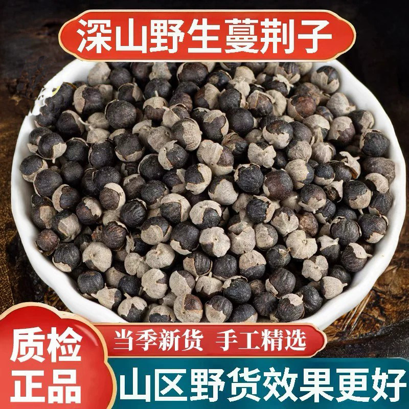 野生蔓荆子中药材500克/250g曼菁子正品蔓荆籽蔓京万荆蔓青子
