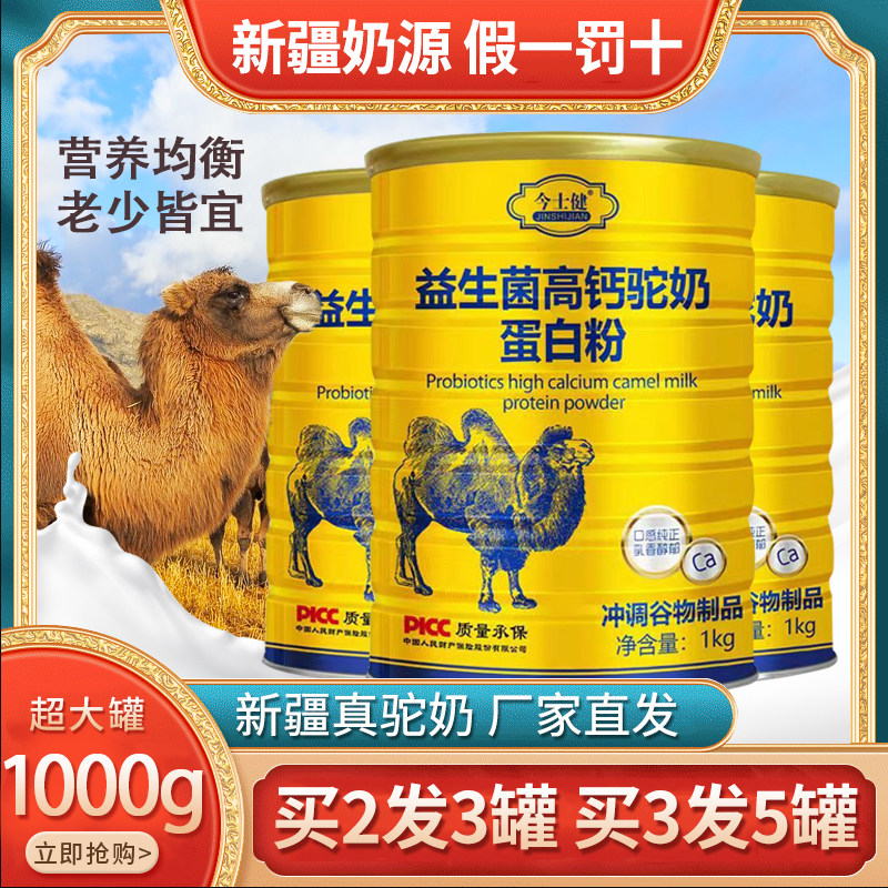 益生菌驼奶蛋白质粉新疆伊犁正宗骆驼奶粉中老年高钙营养今士健,保健食品/膳食营养补充食品,大豆分离蛋白/混合蛋白,淘宝优惠券,粉丝福利购,淘宝优惠卷