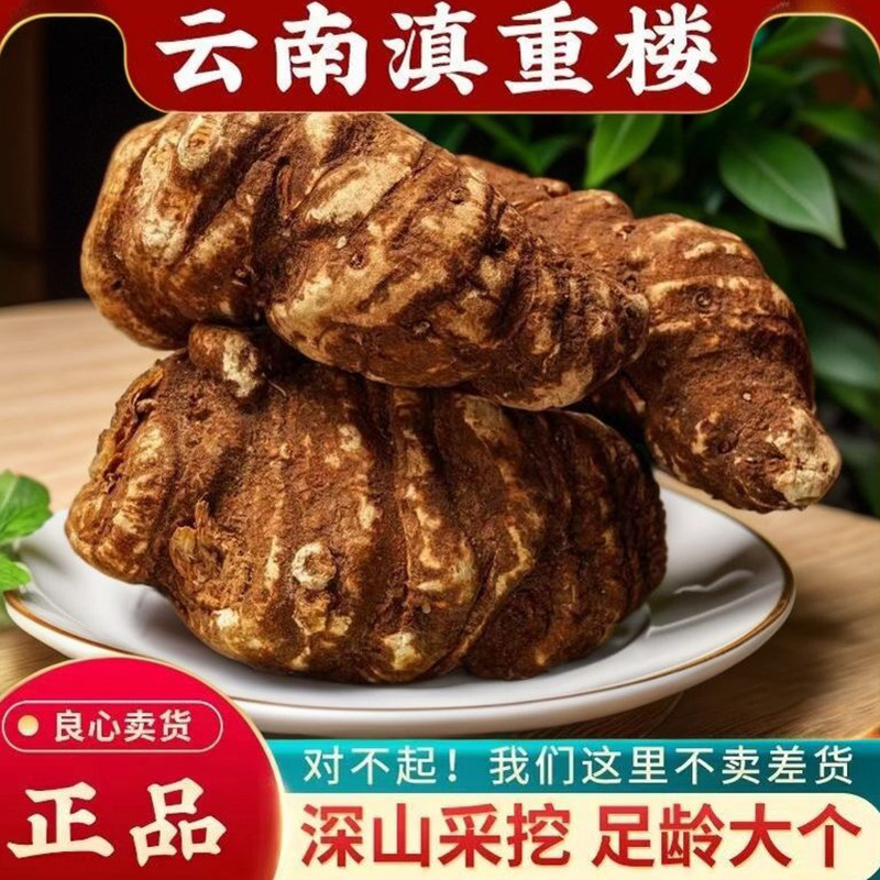 正品云南滇重楼中药材500g图片