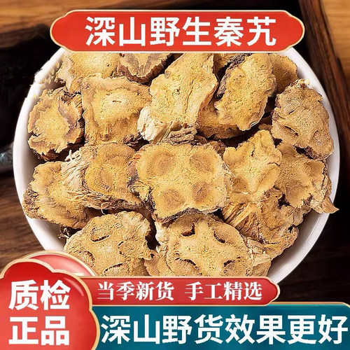 秦艽中药材500g克野生片新货秦九秦究秦椒胶正品官方旗舰店泡水喝