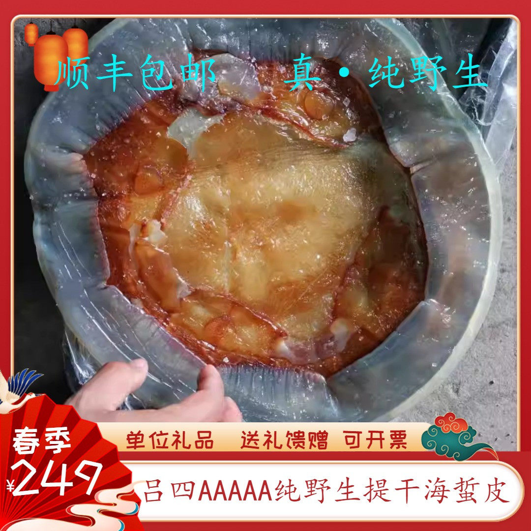 【特】吕四AAAAA纯野生海蜇提干皮5/8斤海鲜送礼低脂夏季凉拌菜