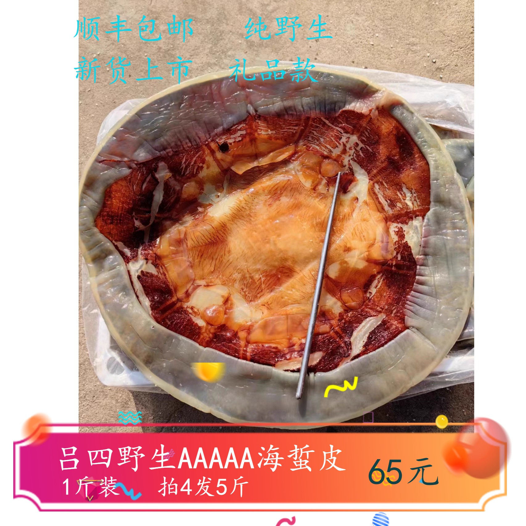 吕四海蜇皮纯野生特级送礼