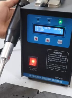 手持式全新超声波焊接机，低价处理一批现货--议价商品
