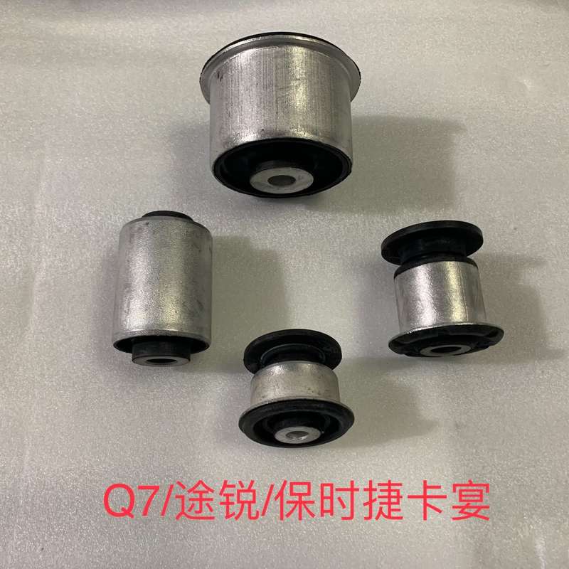 Q7 途锐途锐保时捷卡宴 摆臂衬套上摆臂衬套下摆臂衬套--议价商品