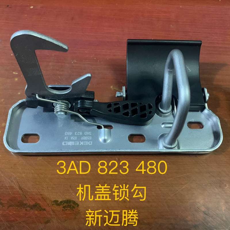 大众迈腾 机盖锁勾 机盖锁 机盖锁上部--议价商品