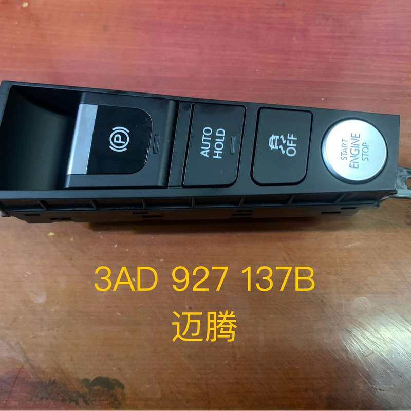 大众 新迈腾 迈腾B7L CC 一键启动开关 手刹开关 电子--议价商品