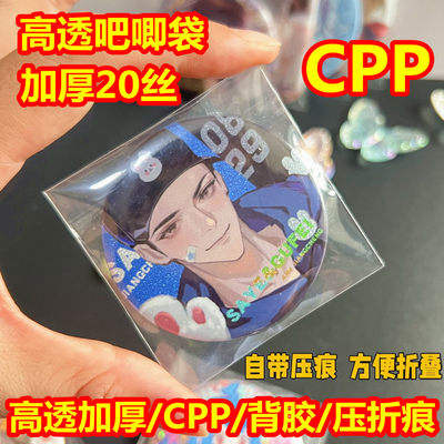 cpp20丝镜面巨透明加厚背胶谷子胸章徽章吧唧保护套自封袋自粘袋