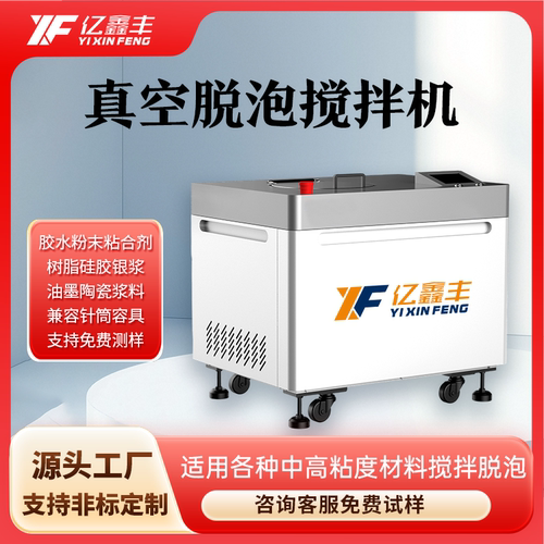 亿鑫丰胶水真空脱泡机搅拌消泡