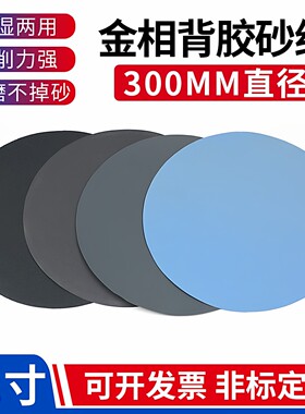 太阳牌金相研磨砂纸300mm带背胶
