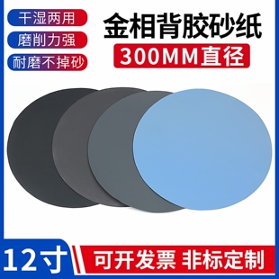 太阳牌金相研磨砂纸300mm圆形带背胶 压敏胶12英寸耐水抛光打磨纸
