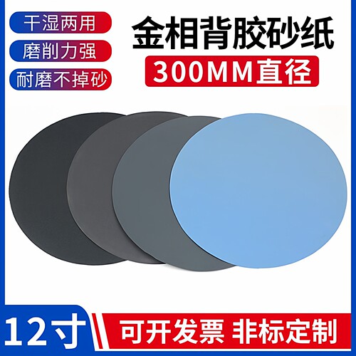 金相砂纸300mm12寸带背胶压敏胶