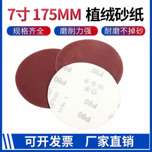 7寸175MM植绒砂纸自粘圆形拉绒片墙面腻子金属木工打磨抛光圆盘砂