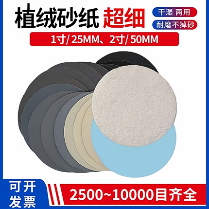 进口植绒砂纸1寸2寸水磨圆盘7000 1万目玉石文玩汽车超细镜面抛光