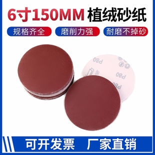 6寸150MM植绒砂纸自粘圆形拉绒片墙面腻子金属木工打磨抛光圆盘砂