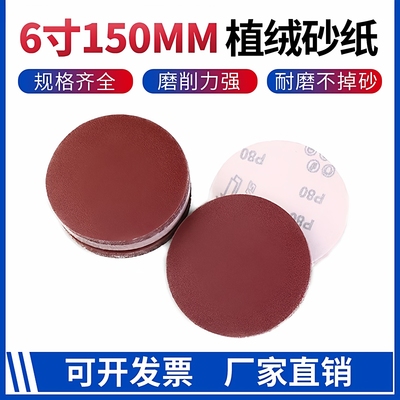 6寸150mm自粘植绒砂纸