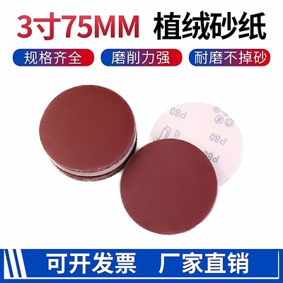 3寸背绒自粘式植绒砂纸片
