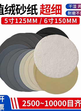植绒砂纸5寸6寸水磨圆盘自粘5000 1万目玉石文玩汽车超细镜面抛光