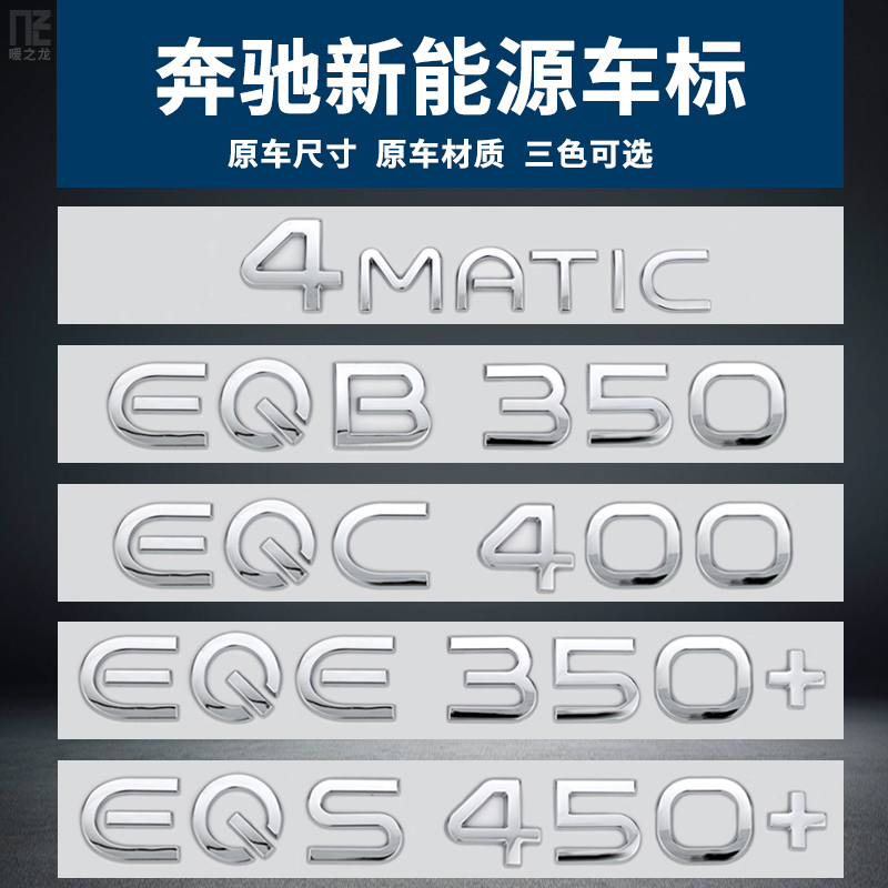 适用于奔驰EQA EQB350 EQC EQS450 EQE53车标改装字标尾标贴