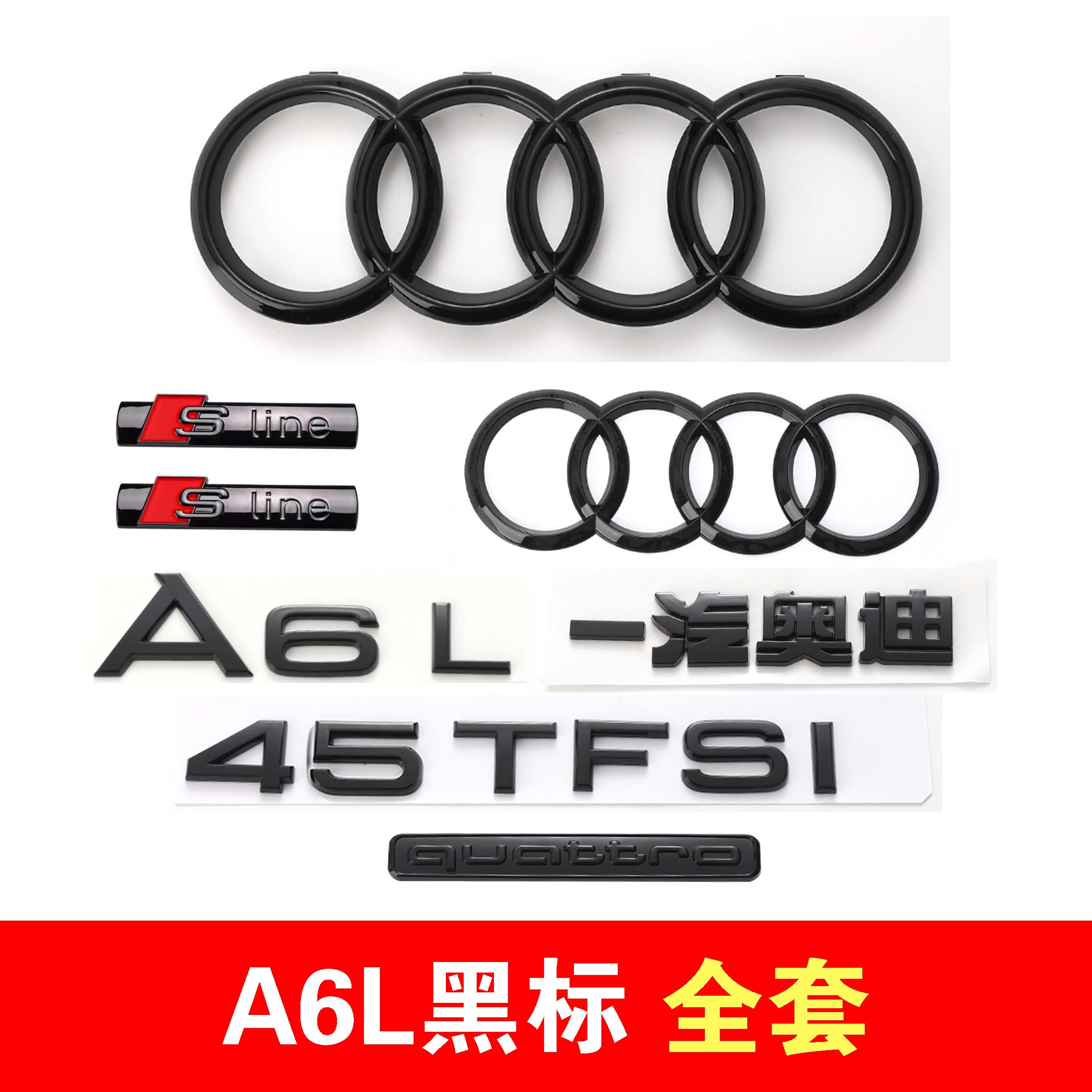 奥迪A6L黑色车标45标55四驱 40TFSI排量贴改装中网前后四环尾标