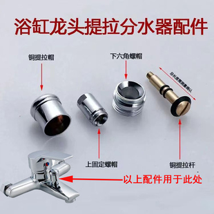 浴缸淋浴水龙头提拉切换分水拉帽三联混水阀开关垫圈铜杆花洒维修