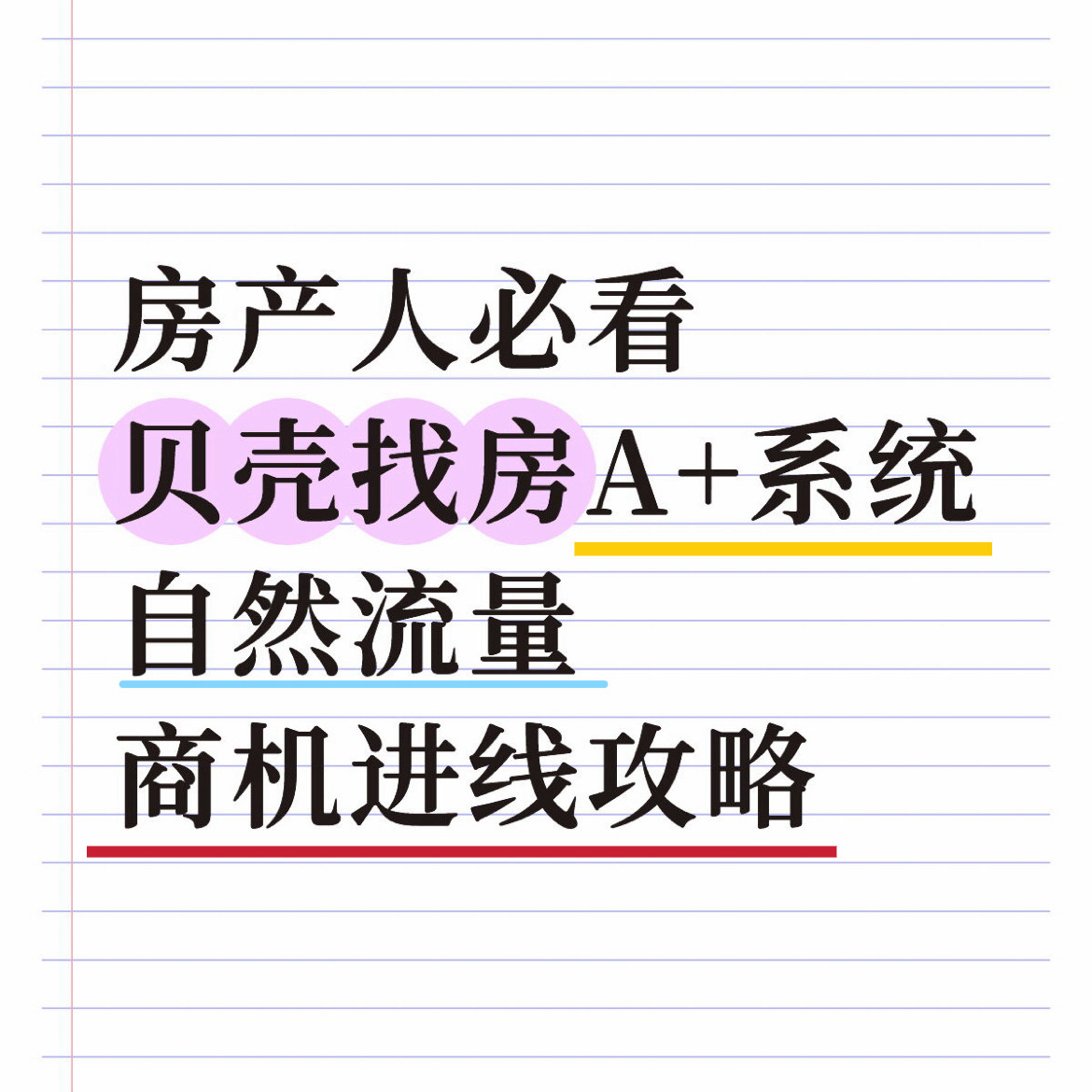 贝壳找房线上账号权重提升怎么获取精准商机流量如何快速起号成交