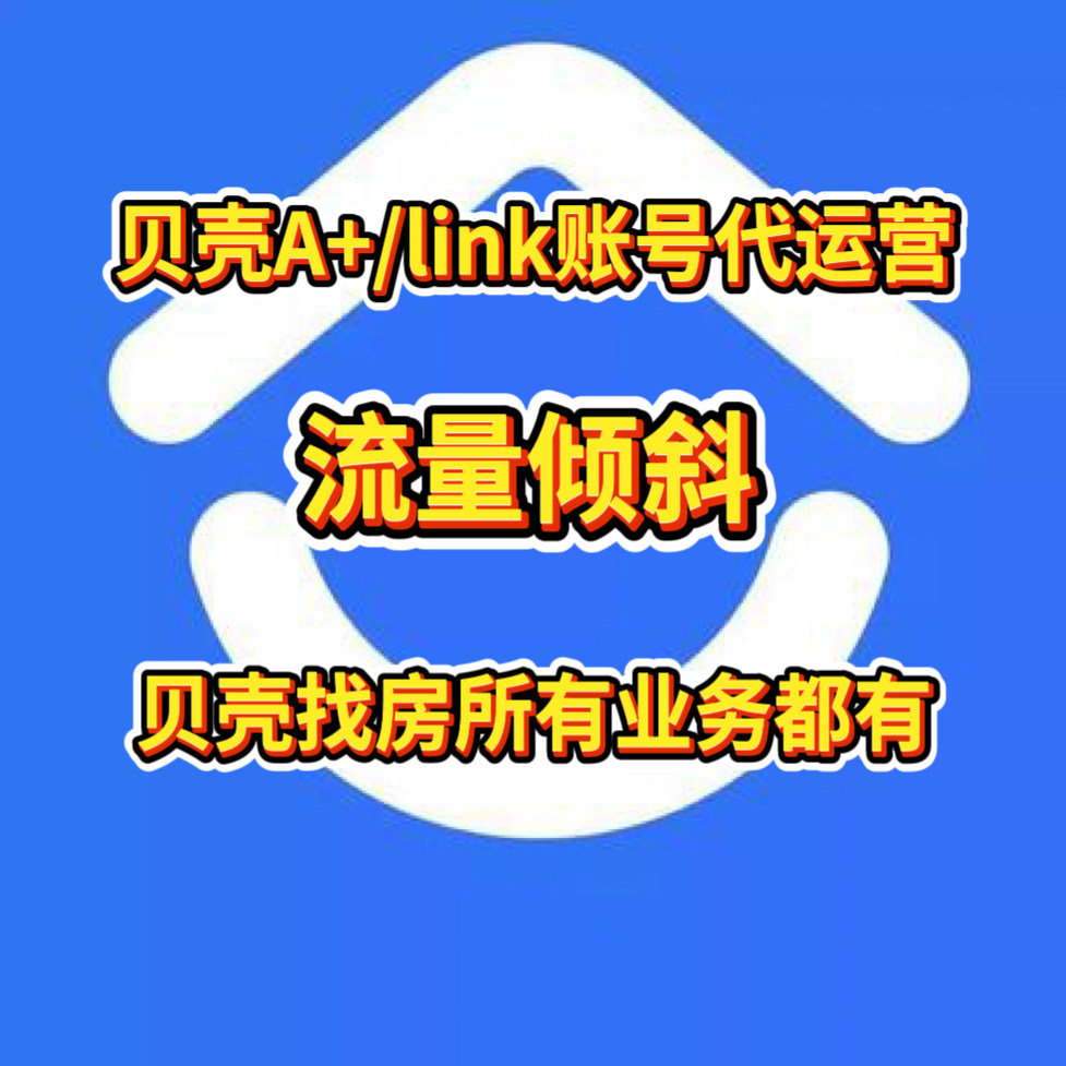 贝壳找房A+link系统账号权重运营流量倾斜自然精准商机贝壳分提升