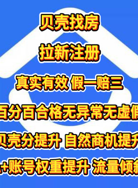 贝壳找房注册拉新贝壳分商机提升