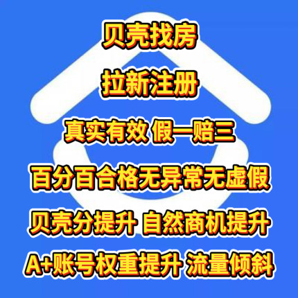贝壳找房拉新注册认证异地打卡贝壳币贝壳分自然商机提升流量倾斜