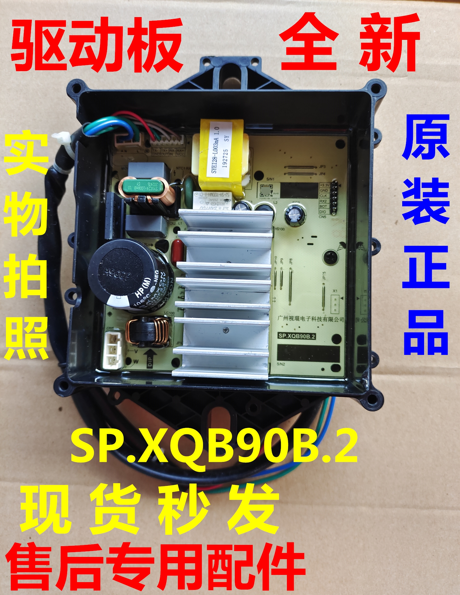 洗衣机电机变频SP.XQB90B2驱动板