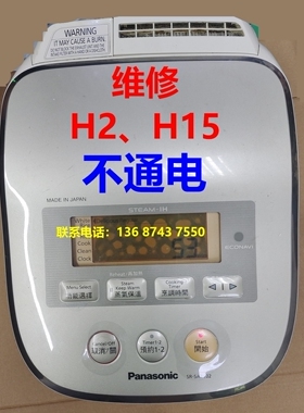 维修松下Panasonic SR-SAT102电饭煲H2 H15  不通电故障维修