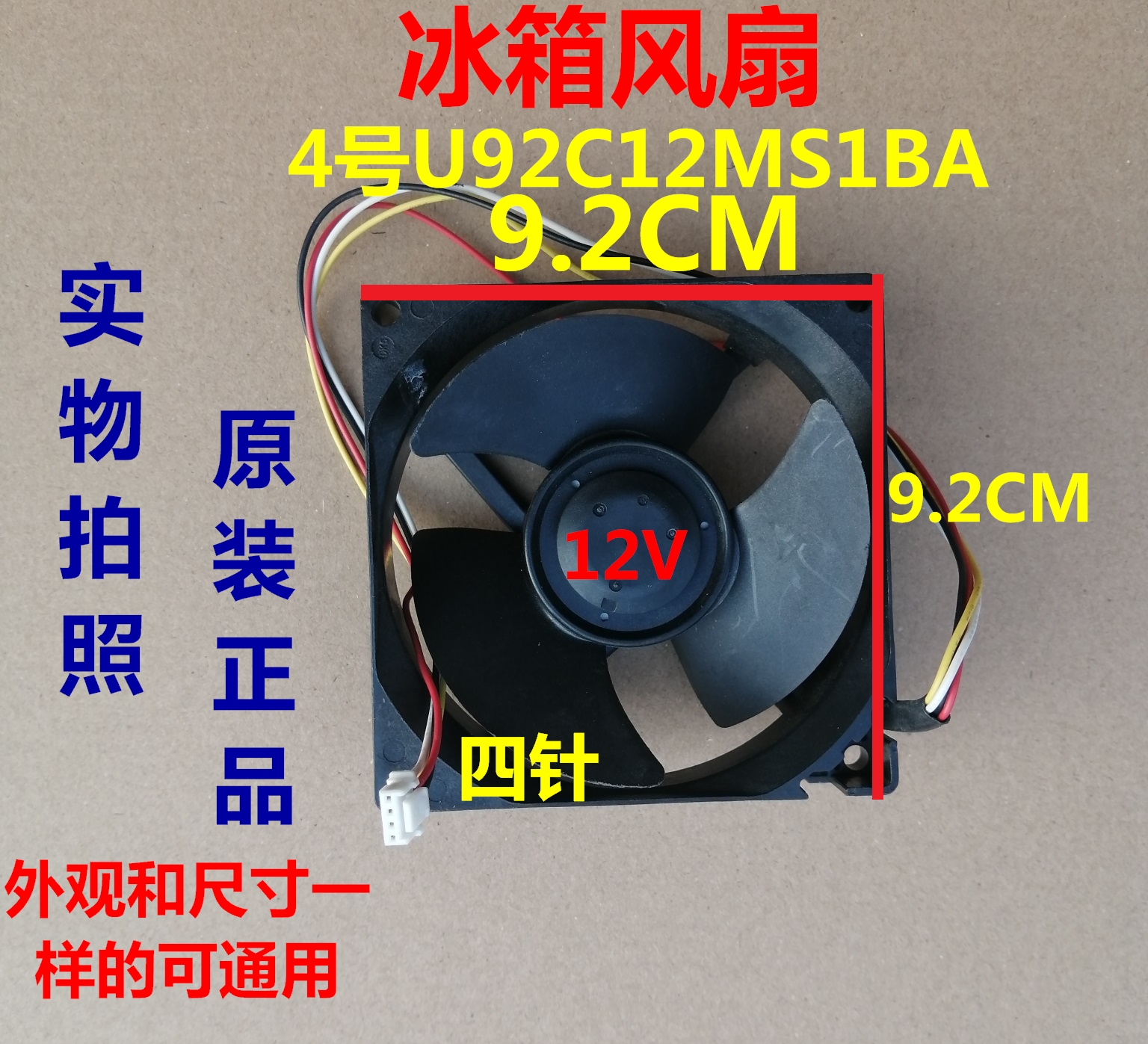 海尔冰箱冷冻室风扇U92C12MS1BA3