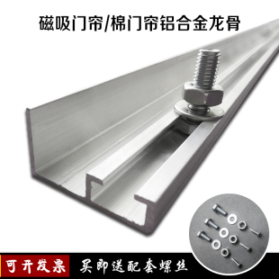 门帘铝合金龙骨轨道配件顶侧装透明磁吸门帘商用棉门帘可调节滑道