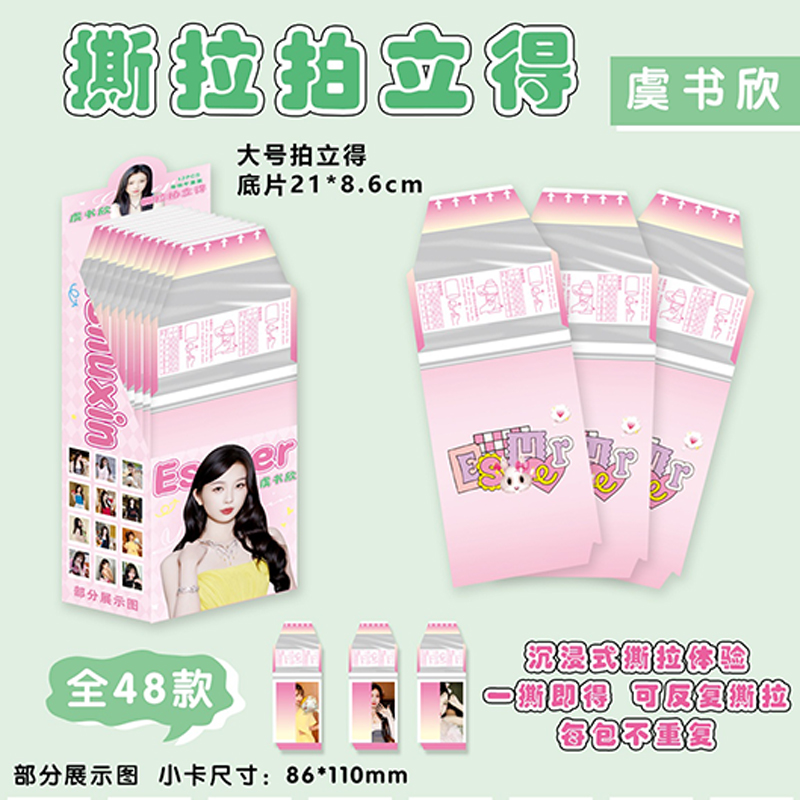 明星撕拉拍立得系列虞书欣拍立得撕拉卡片二次元应援撕拉小卡