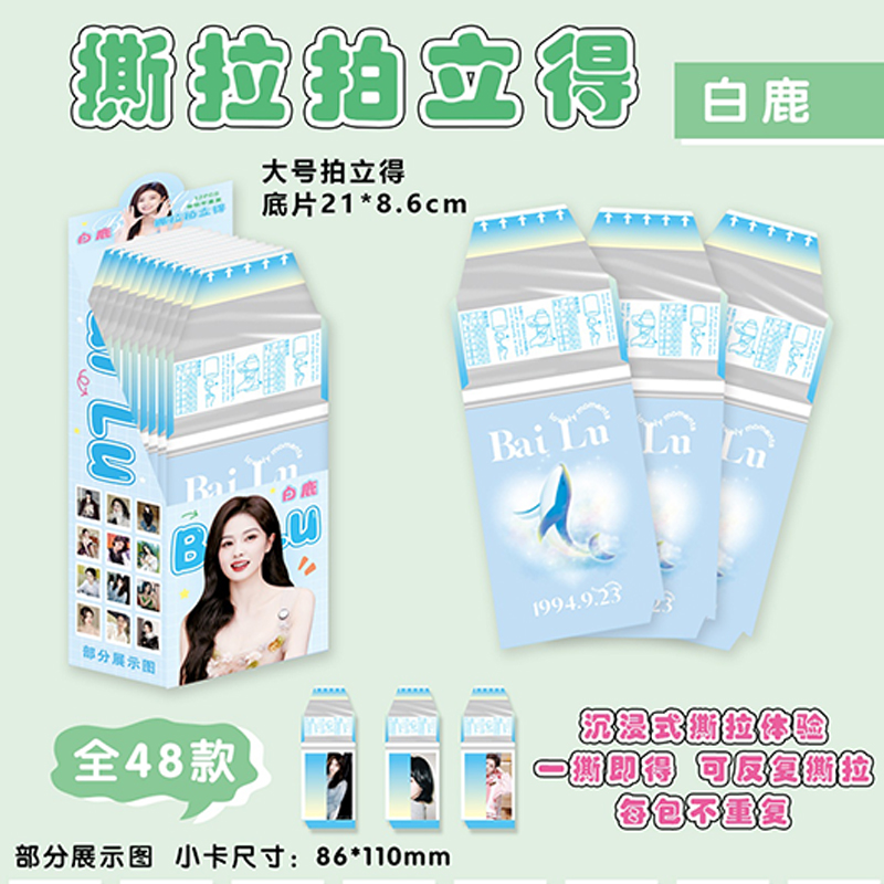 明星撕拉拍立得系列白鹿拍立得撕拉卡片二次元应援撕拉小卡
