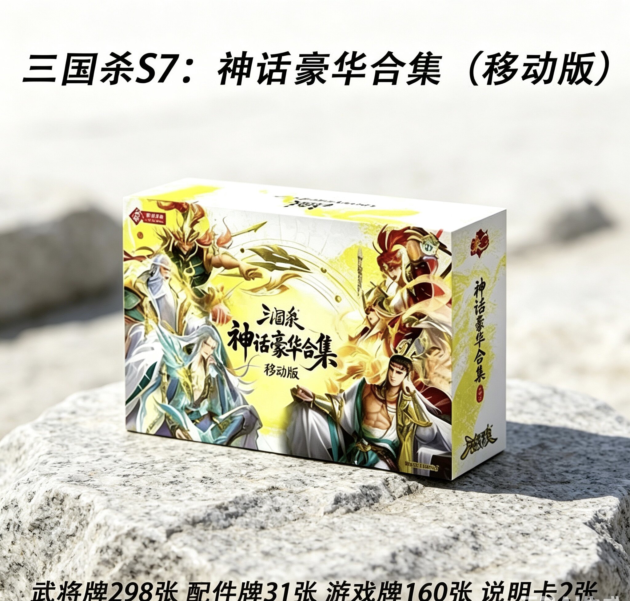 正品三国杀桌游S7神话豪华合集移动版489张窄卡灰芯纸学生桌游