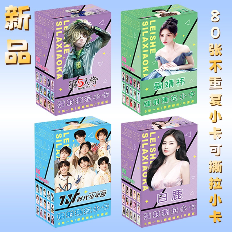 新品动漫明星撕拉小卡时代少年团白鹿不重复小卡周边可撕拉卡片