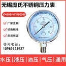 无锡糜氏耐震不锈钢压力表 立式 100径向油压表 YN60 液压表气压表