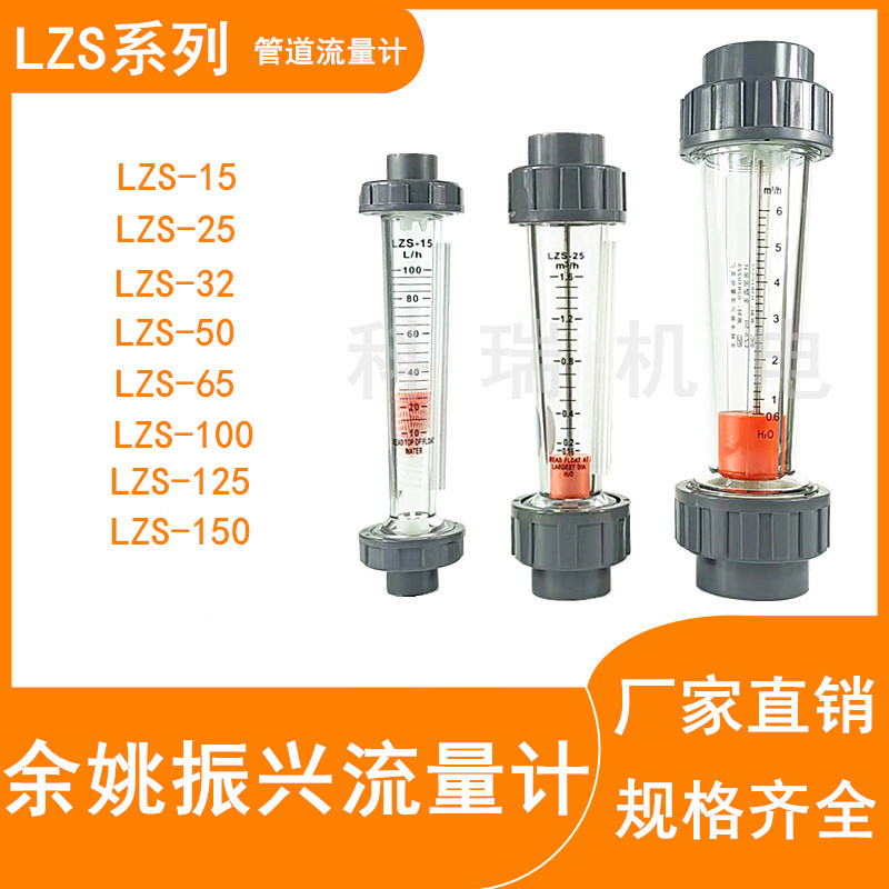 余姚塑料管转子流量计LZS-15/25/32/50/65浮子液体水流量计管道式