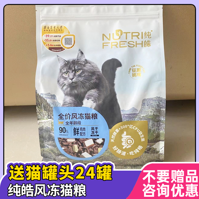 咨询优惠纯皓全价风冻猫粮