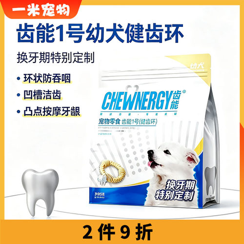 齿能1号健齿环幼犬换牙期磨牙棒