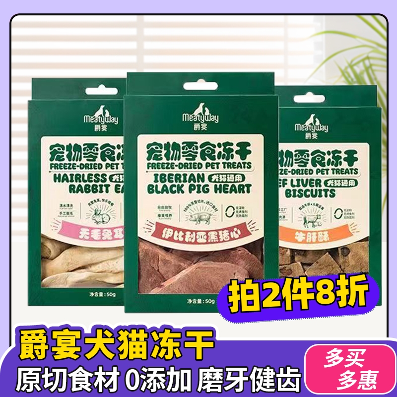 Meatyway爵宴宠物冻干零食