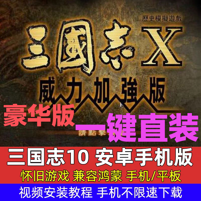 三国志10安卓手机威力加强  单机手机版 安卓鸿蒙