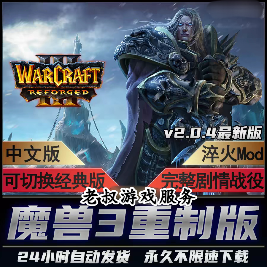 魔兽争霸3重制版v2.0.4淬火Mod冰封王座war3重置重铸单机电脑游戏