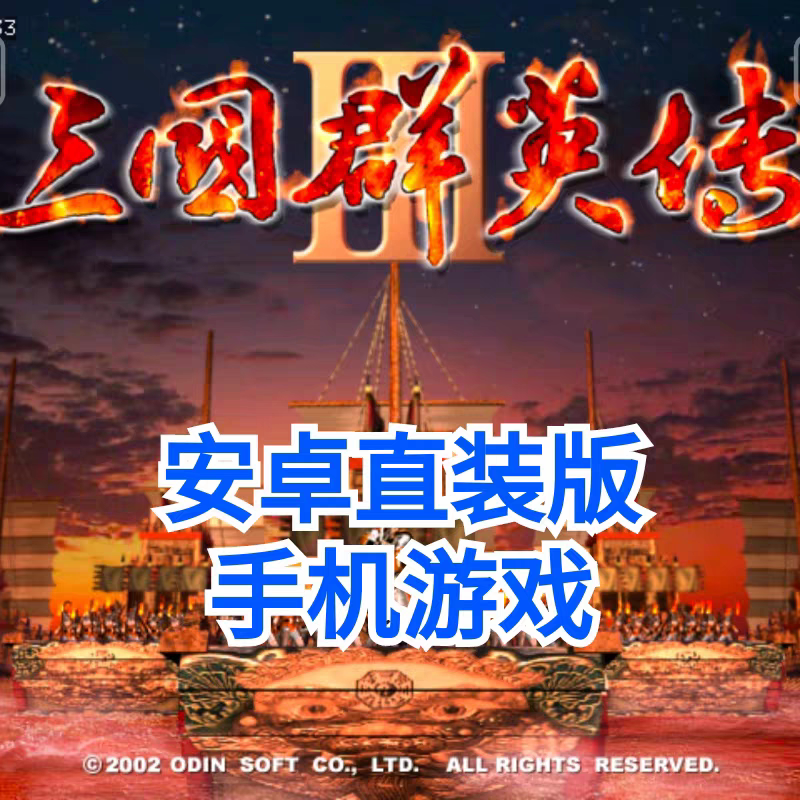 【安卓直装】三国群英传3 经典怀旧单机 安卓手机平板直装版 一键
