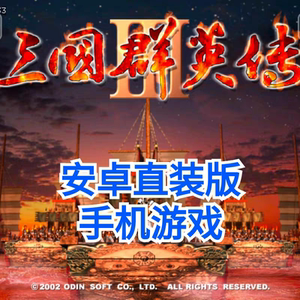 【安卓直装】三国群英传3 经典怀旧单机 安卓手机平板直装版 一键