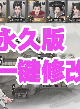 鬼谷八荒手机版 安卓游戏 内置修改器辅助存档三金 增加物品全DLC