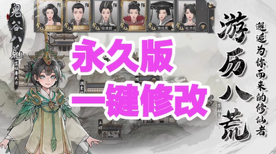 鬼谷八荒手机版 安卓版手游内置修改器 添加任意道具属性辅助