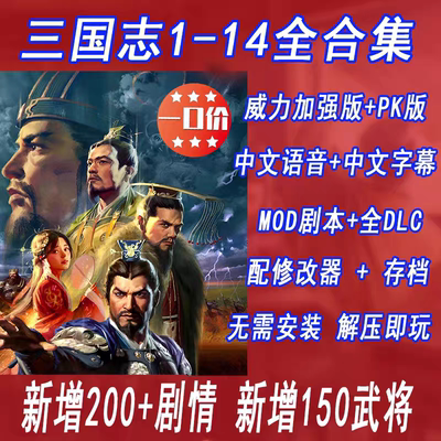 三国志1/2/3/4/5/6/7/8/9/10/11/12/13/14威力加强版MOD剧本全DLC