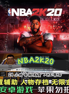 安卓手游nba2k20手机版NBA存档无限金币正版联机单机满徽章满能力