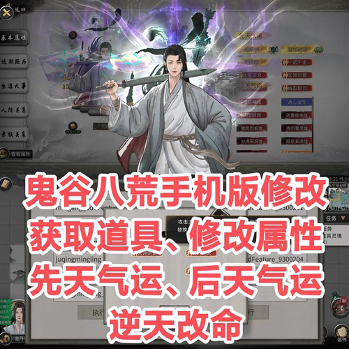 鬼谷八荒手机版修改器手游辅助安卓版鸿蒙内置修改器存档道具气运